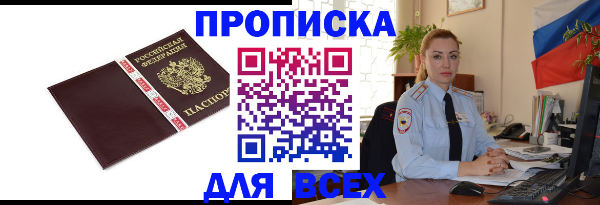 временная регистрация купить в Волгодонске