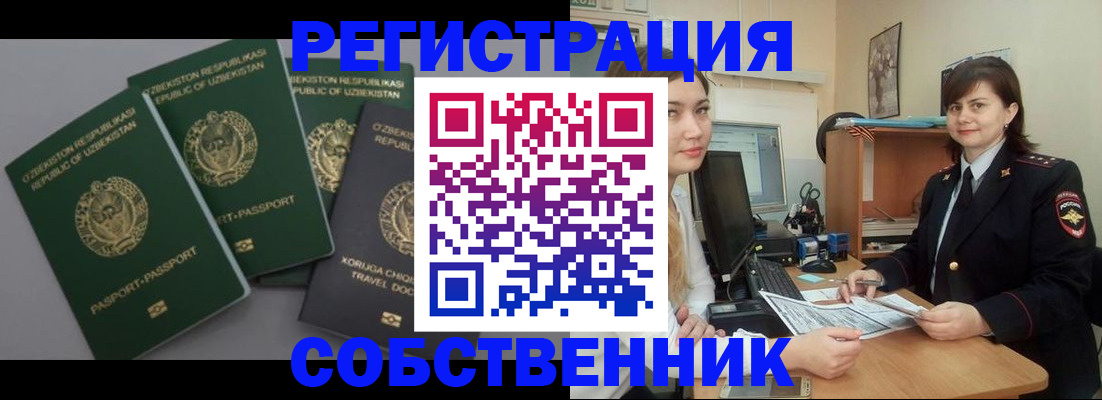 прописка от собственника в Волгодонске
